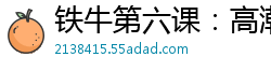 铁牛第六课：高潮迭起的性爱技巧教学国产裸聊